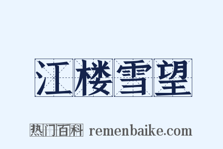 江楼雪望是什么意思的图片